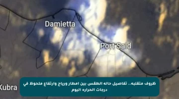 ظروف متقلبة.. تفاصيل حالة الطقس بين أمطار ورياح وارتفاع ملحوظ في درجات الحرارة اليوم